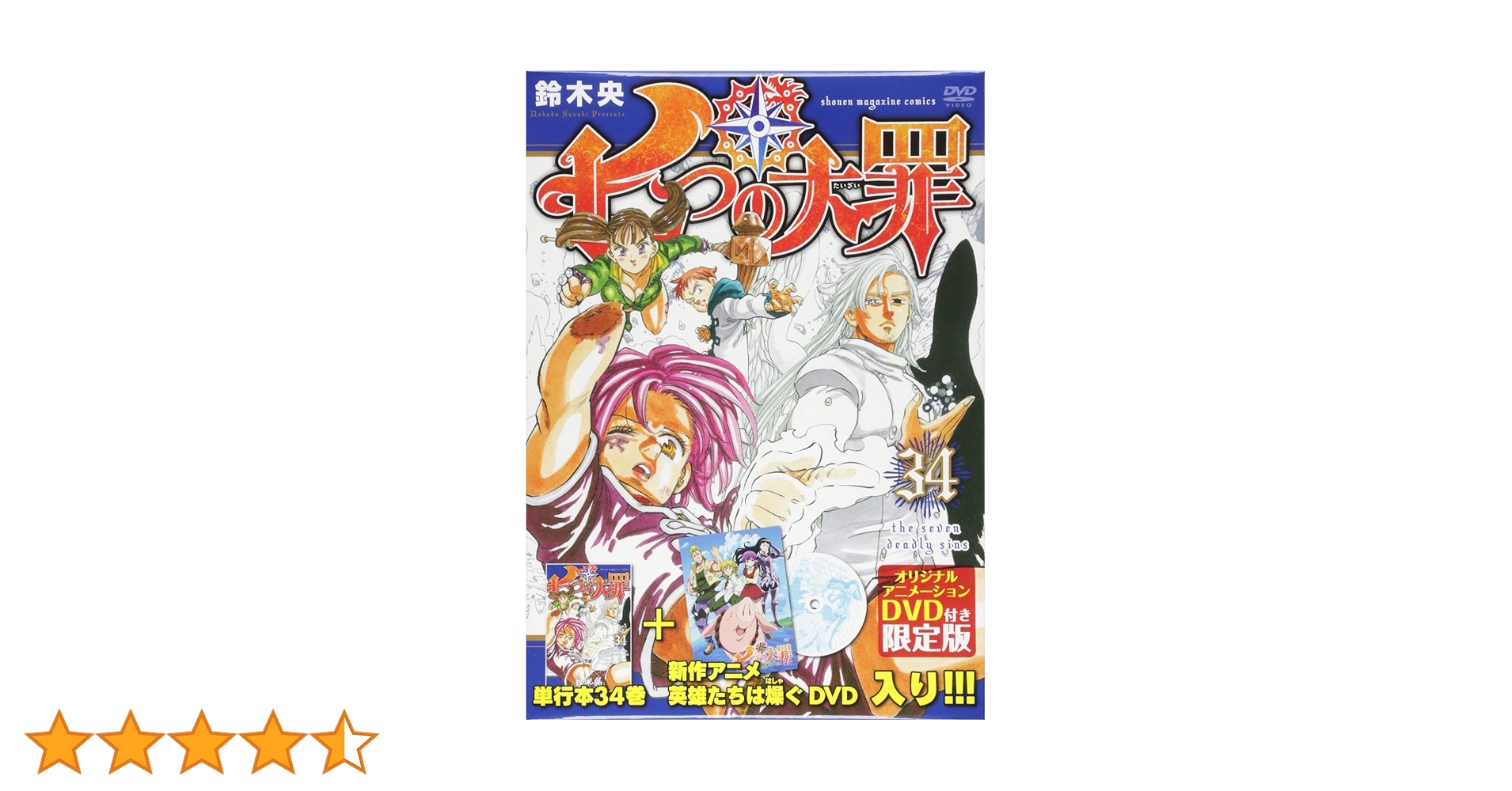 DVD付き 七つの大罪(34)限定版 (講談社キャラクターズライツ) | 鈴木